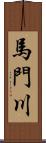 馬門川 Scroll