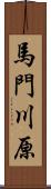 馬門川原 Scroll
