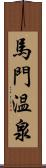 馬門温泉 Scroll