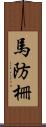 馬防柵 Scroll