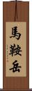 馬鞍岳 Scroll