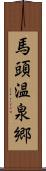 馬頭温泉郷 Scroll