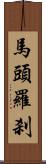 馬頭羅刹 Scroll