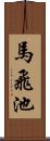 馬飛池 Scroll