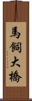 馬飼大橋 Scroll
