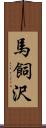 馬飼沢 Scroll