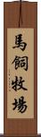 馬飼牧場 Scroll