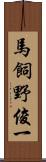 馬飼野俊一 Scroll