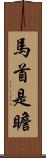 馬首是瞻 Scroll