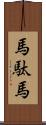 馬駄馬 Scroll