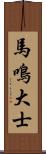 馬鳴大士 Scroll