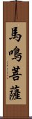 馬鳴菩薩 Scroll