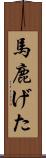馬鹿げた Scroll