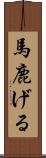 馬鹿げる Scroll