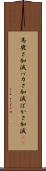 馬鹿さ加減 Scroll