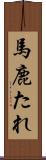 馬鹿たれ Scroll