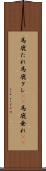 馬鹿たれ Scroll