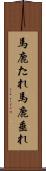 馬鹿たれ Scroll