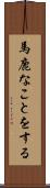 馬鹿なことをする Scroll