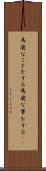 馬鹿なことをする Scroll