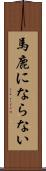 馬鹿にならない Scroll