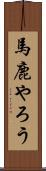 馬鹿やろう Scroll