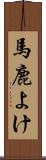 馬鹿よけ Scroll