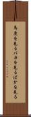 馬鹿を見る Scroll