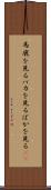 馬鹿を見る Scroll