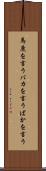 馬鹿を言う Scroll