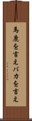 馬鹿を言え Scroll