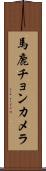 馬鹿チョンカメラ Scroll