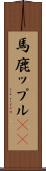 馬鹿ップル(sK) Scroll