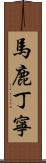 馬鹿丁寧 Scroll