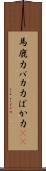 馬鹿力 Scroll