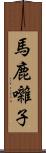 馬鹿囃子 Scroll