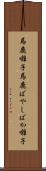 馬鹿囃子 Scroll