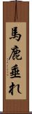 馬鹿垂れ Scroll