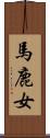 馬鹿女 Scroll