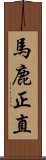 馬鹿正直 Scroll