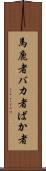 馬鹿者 Scroll