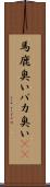 馬鹿臭い Scroll