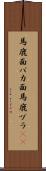 馬鹿面 Scroll