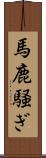 馬鹿騒ぎ Scroll