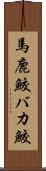 馬鹿鮫 Scroll