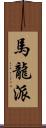馬龍派 Scroll