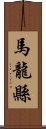 馬龍縣 Scroll