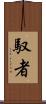 馭者 Scroll