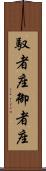 馭者座 Scroll