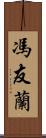 馮友蘭 Scroll